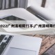 【2022广州清明限行不,广州清明限行时间】