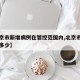 【北京市新增病例在管控范围内,北京市新增病例多少】
