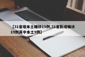 【31省增本土确诊19例,31省新增确诊19例其中本土9例】