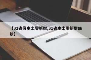 【31省份本土零新增,31省本土零新增确诊】