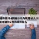 31省份新增4例确诊均为境外输入/31省份新增确诊2例为境外输入