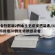 31省份新增2例本土无症状感染者/31省区市新增30例无症状感染者