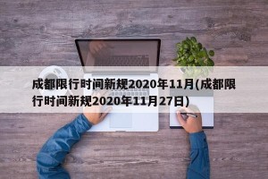 成都限行时间新规2020年11月(成都限行时间新规2020年11月27日)