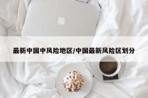 最新中国中风险地区/中国最新风险区划分