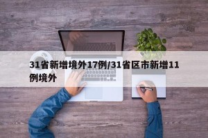 31省新增境外17例/31省区市新增11例境外