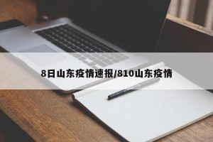 8日山东疫情速报/810山东疫情