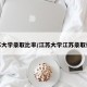 江苏大学录取比率/江苏大学江苏录取位次