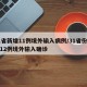 31省新增11例境外输入病例/31省份新增12例境外输入确诊