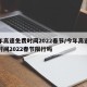 今年高速免费时间2022春节/今年高速免费时间2022春节限行吗