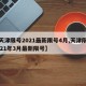 【天津限号2021最新限号4月,天津限号2021年3月最新限号】