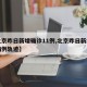 【北京昨日新增确诊11例,北京昨日新增确诊病例轨迹】