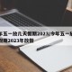 今年五一放几天假期2023/今年五一放几天假期2023年放假