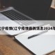 辽宁疫情(辽宁疫情最新消息2024年)