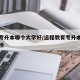 远程专升本哪个大学好/远程教育专升本学校排行榜