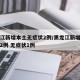 黑龙江新增本土无症状2例/黑龙江新增本土确诊2例 无症状1例