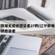 辽宁新增无症状感染者27例/辽宁新增本土无症状感染者