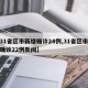 【31省区市新增确诊24例,31省区市新增确诊22例新闻】