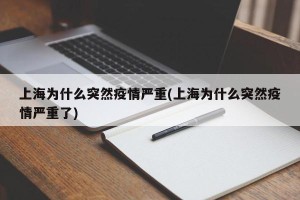 上海为什么突然疫情严重(上海为什么突然疫情严重了)