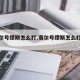 【赛尔号缪斯怎么打,赛尔号缪斯怎么打平民】
