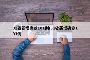 31省新增确诊101例/31省新增确诊103例