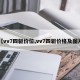 【vv7四驱价位,vv7四驱价格及图片】