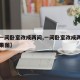 【将一间卧室改成两间,一间卧室改成两间卧室效果图】