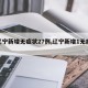 【辽宁新增无症状27例,辽宁新增1无症状】