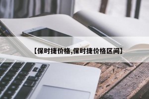 【保时捷价格,保时捷价格区间】
