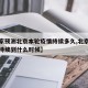 【专家预测北京本轮疫情持续多久,北京疫情将会持续到什么时候】