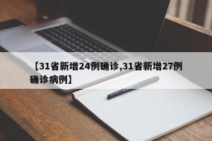 【31省新增24例确诊,31省新增27例确诊病例】