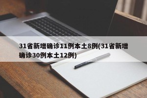 31省新增确诊11例本土8例(31省新增确诊30例本土12例)