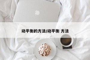 动平衡的方法/动平衡 方法