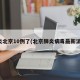 肺炎北京10例了(北京肺炎病毒最新消息)