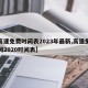 【高速免费时间表2023年最新,高速免费时间2020时间表】