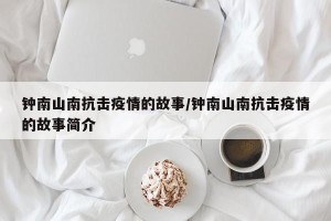 钟南山南抗击疫情的故事/钟南山南抗击疫情的故事简介