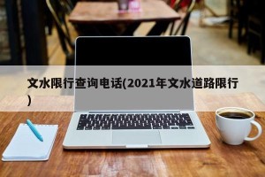 文水限行查询电话(2021年文水道路限行)
