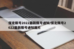 保定限号2022最新限号通知/保定限号2022最新限号通知图片