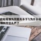 北京此轮疫情为何居高不下?/为什么北京突然疫情防控这么严了