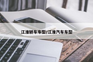 江淮轿车车型/江淮汽车车型