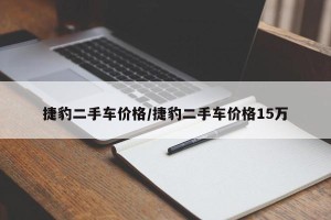 捷豹二手车价格/捷豹二手车价格15万