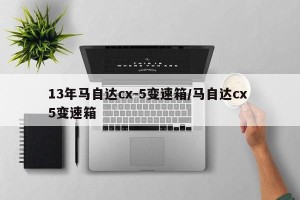 13年马自达cx-5变速箱/马自达cx 5变速箱
