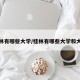 桂林有哪些大学/桂林有哪些大学和大专