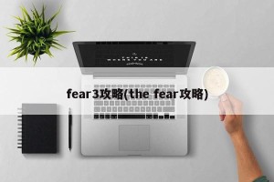 fear3攻略(the fear攻略)