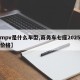 【mpv是什么车型,商务车七座2025新款价格】