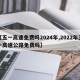 【五一高速免费吗2024年,2022年五一高速公路免费吗】